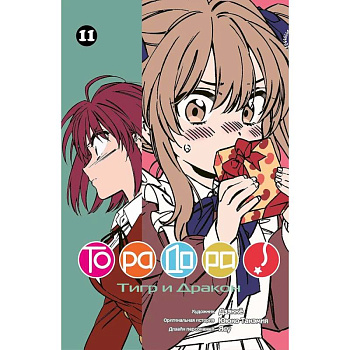 Торадора.Том 11.Тигр и Дракон
