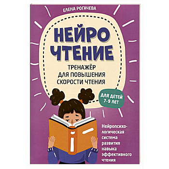 НейроЧтение: тренажер для повышения скорости чтения: для детей 7-9 лет