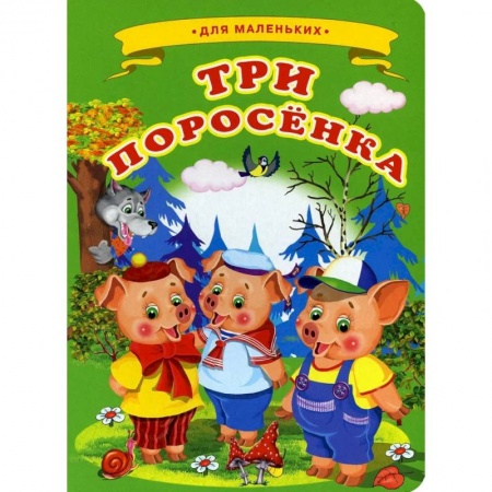 Сказки и истории для малышей, книга Ладушки - для маленьких. Три поросенка. купить по скидке