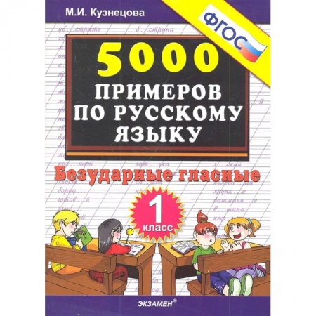 Русский язык. Правила и упражнения, книга Русский язык. 1 класс. Тренировочные примеры. Безударные гласные. ФГОС купить по скидке
