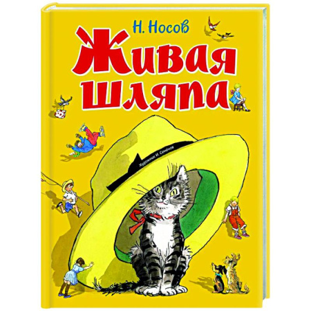 Повести и рассказы о детях, книга Живая шляпа купить по скидке