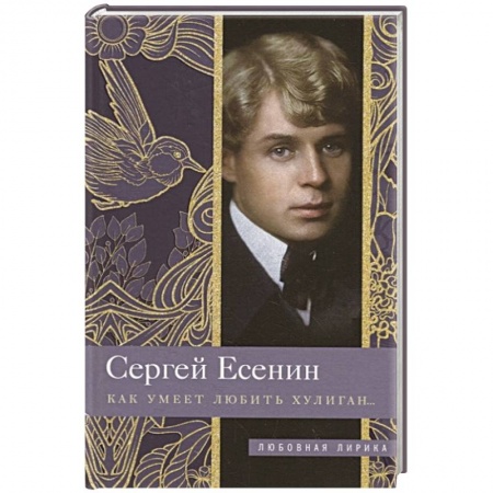 Русская поэзия, книга Как умеет любить хулиган… купить по скидке