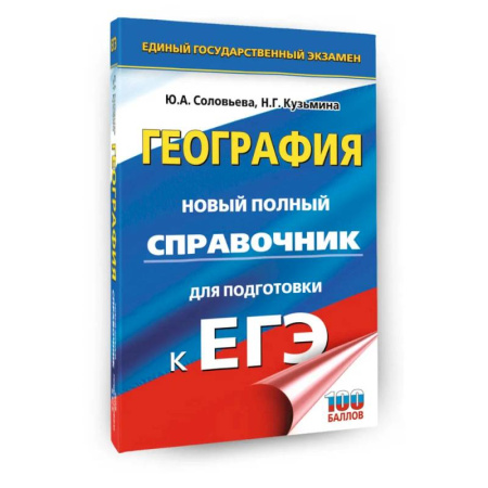 География, книга ЕГЭ. География. Новый полный справочник для подготовки к ЕГЭ купить по скидке