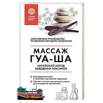 Китайский массаж ГУА-ША. Уникальный метод удаления токсинов из организма