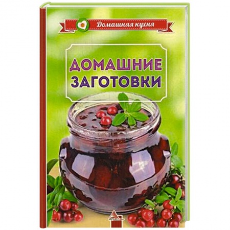 Консервирование, книга Домашние заготовки купить по скидке