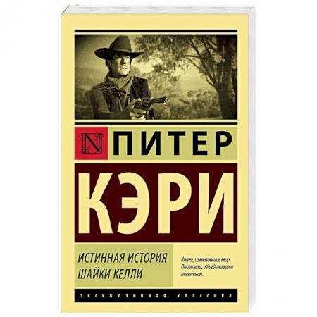 Зарубежная классика, книга Истинная история шайки Келли купить по скидке