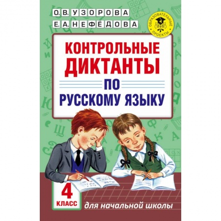 Образовательные системы. 1-4 классы, книга Контрольные диктанты по русскому языку. 4 класс купить по скидке