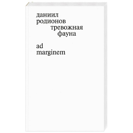 Русская поэзия, книга Тревожная фауна купить по скидке