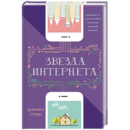 Зарубежная современная проза, книга Звезда Интернета купить по скидке