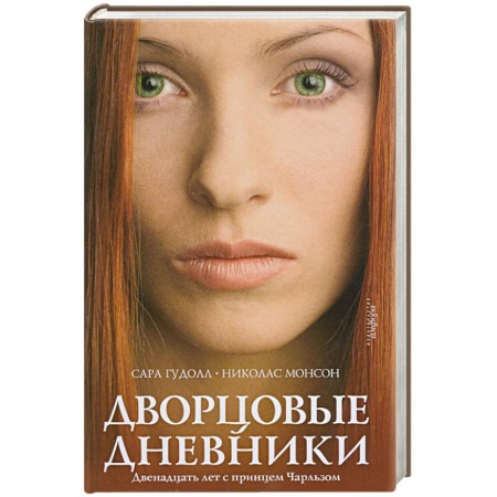 Книги, книга Дворцовые дневники: Двенадцать лет с принцем Чарльзом купить по скидке