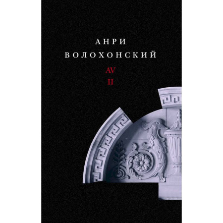 Русская современная проза, книга Собрание произведений. Переводы и комментарии. В 3 томах. Том 2. Волохонский А. купить по скидке