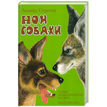 Повести и рассказы о животных, книга Мои собаки купить по скидке