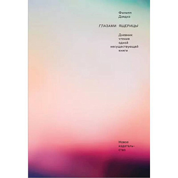 Глазами ящерицы. Дневник чтения одной несуществующей книги