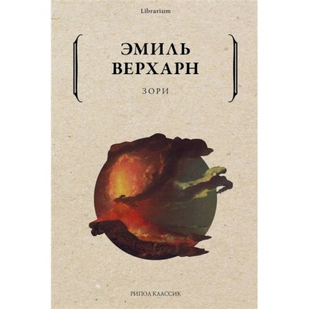 Классика, современная литература, книга Зори купить по скидке