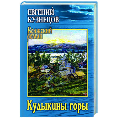 Русская современная проза, книга Кудыкины горы купить по скидке