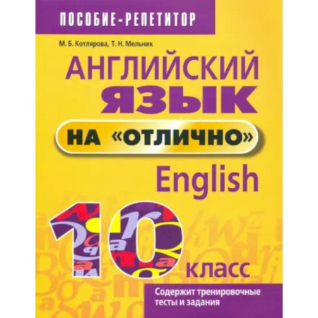 Английский язык, книга Английский язык на 'отлично'. 10 класс купить по скидке