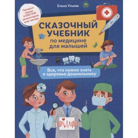 Полезные советы девочкам, книга Сказочный учебник по медицине для малышей: все, что нужно знать о здоровье дошкольнику. купить по скидке