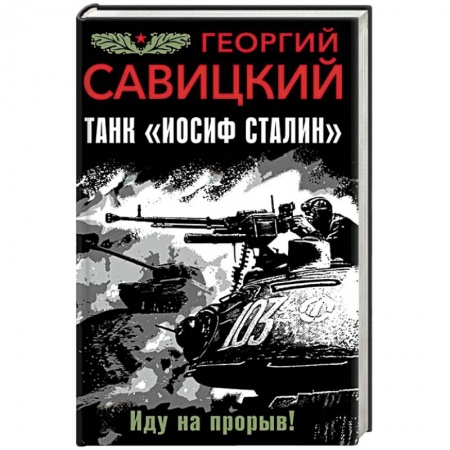 Боевики, военные, книга Танк 'Иосиф Сталин'. Иду на прорыв! купить по скидке