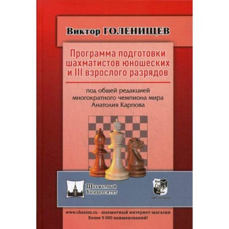Шахматы. Шашки, книга Программа подготовки шахматистов юношеских и 3 взрослого разрядов купить по скидке