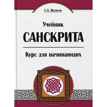 Учебник санскрита. Курс для начинающих