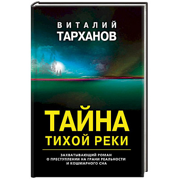 Тайна тихой реки