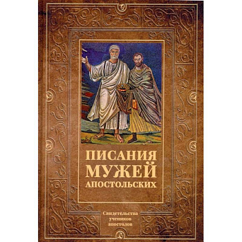 Писания мужей апостольских