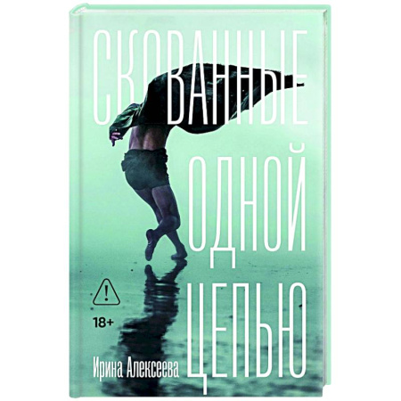 Русская современная проза, книга Скованные одной цепью купить по скидке