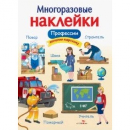 Книжки с наклейками, книга Профессии купить по скидке