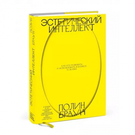 Деловое общение и этикет, книга Эстетический интеллект. Как его развивать и использовать в бизнесе и жизни купить по скидке