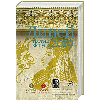 Лицей 2019. Третий выпуск