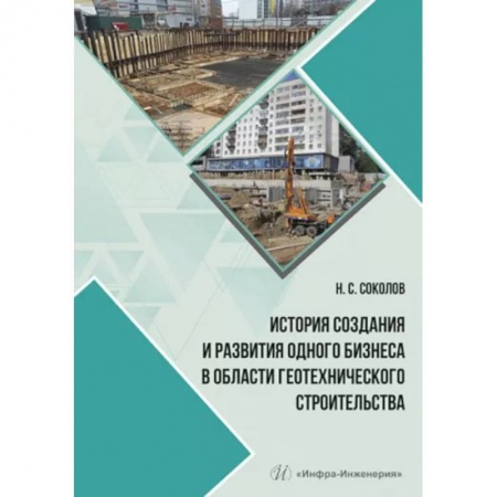 Строительные материалы, книга История создания и развития одного бизнеса в области геотехнического строительства купить по скидке