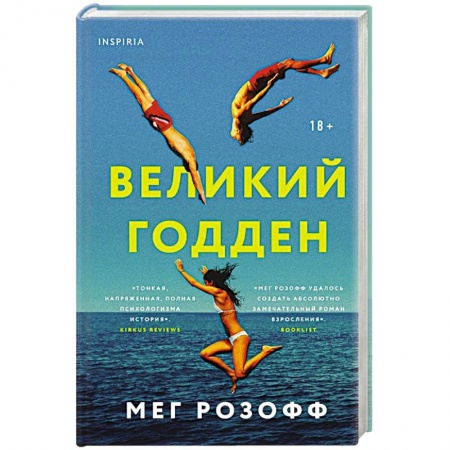 Зарубежная современная проза, книга Великий Годден купить по скидке