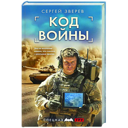 Боевики, военные, книга Код войны купить по скидке