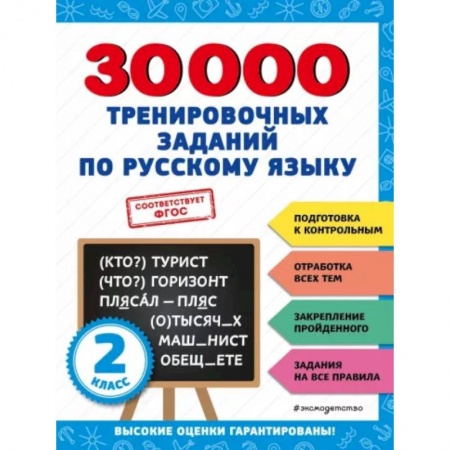 Русский язык. Правила и упражнения, книга 30000 тренировочных заданий по русскому языку. 2 класс купить по скидке