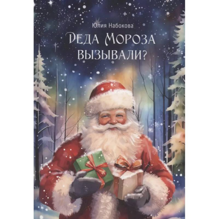 Отечественный любовный роман, книга Деда Мороза вызывали? купить по скидке