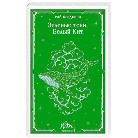 Зарубежная современная проза, книга Зеленые тени, Белый Кит (уникальное оформление) купить по скидке