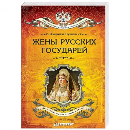 Мемуары, биографии исторических личностей, книга Жёны русских государей купить по скидке
