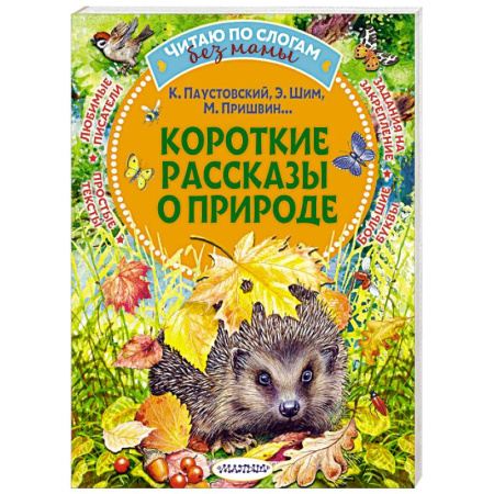 Повести и рассказы о животных, книга Короткие рассказы о природе купить по скидке