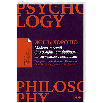 Жить хорошо. Модели личной философии от буддизма до светского гуманизма