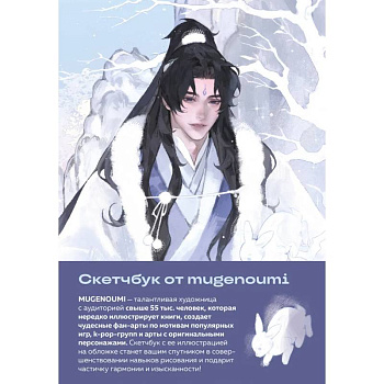 Скетчбук от mugenoumi (оригинальный формат маньхуа)