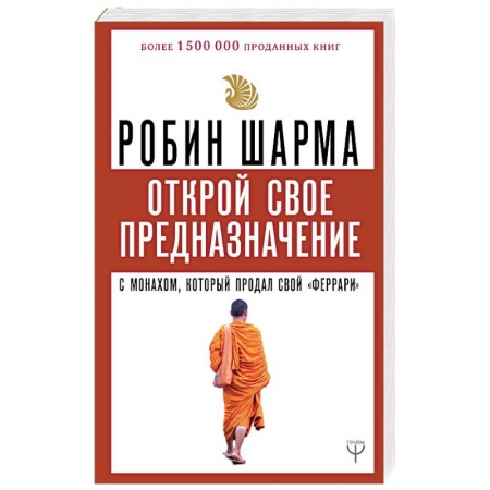 Другие эзотерические учения, книга Открой свое предназначение с монахом, который продал свой «феррари» купить по скидке
