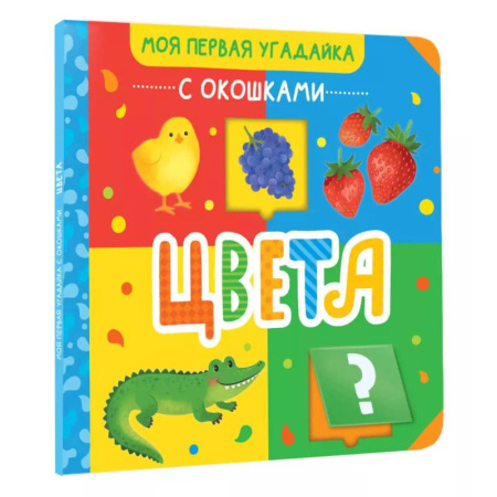 Знакомство с миром, развитие малыша, книга Цвета купить по скидке