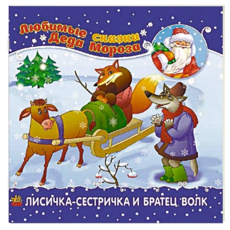 Сказки и истории для малышей, книга Лисичка-сестричка и братец-волк купить по скидке