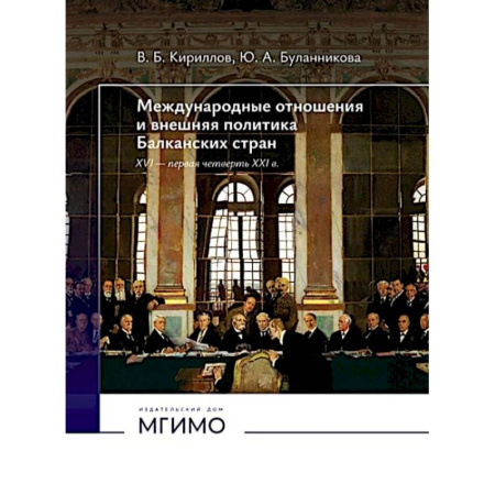 Общественно-политическая литература, книга Международные отношения и внешняя политика Балканских стран XVI - первая четверть XXI в: Учебник. 2-е изд., испр. и доп купить по скидке