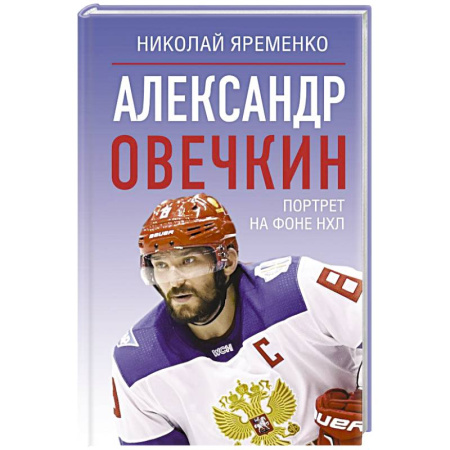 Мемуары, биографии спортсменов, книга Александр Овечкин. Портрет на фоне НХЛ купить по скидке