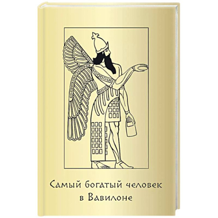 Лидерство, книга Метафорические карты 'Самый богатый человек в Вавилоне' купить по скидке
