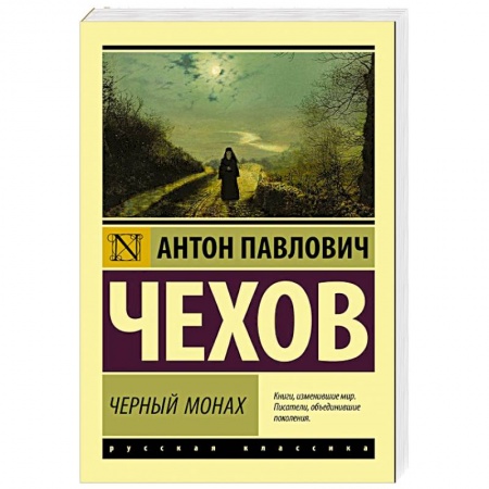 Русская классика, книга Черный монах купить по скидке