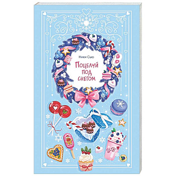 Поцелуй под снегом