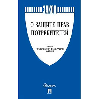 О защите прав потребителей. Закон Российской Федерации № 2300-1