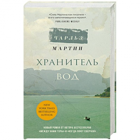 Зарубежный любовный роман, книга Хранитель вод купить по скидке